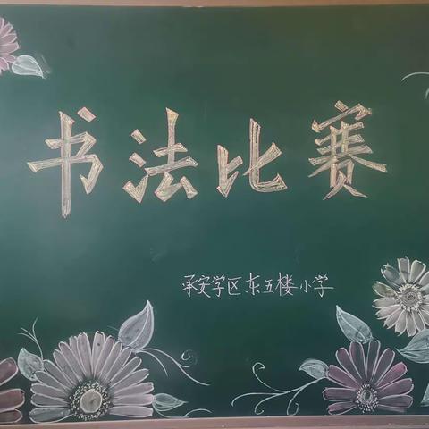 东五楼小学“写好中国字，做向上少年”书法比赛