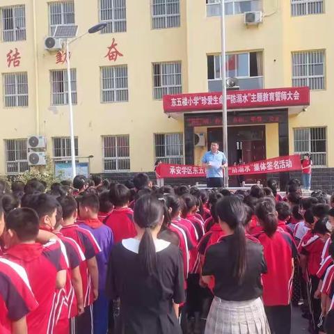 东五楼小学“珍爱生命 严防溺水”主题教育誓师大会