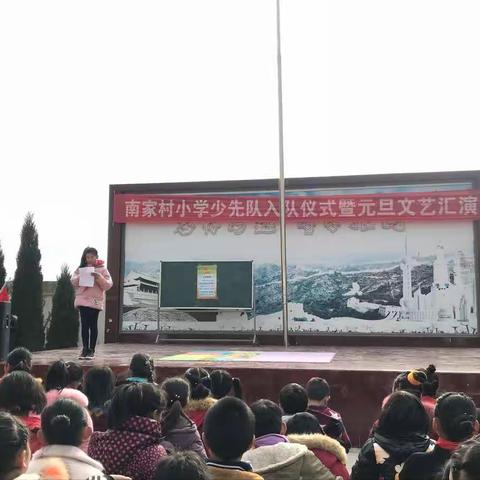 南家村小学少先队入队仪式暨元旦文艺汇演