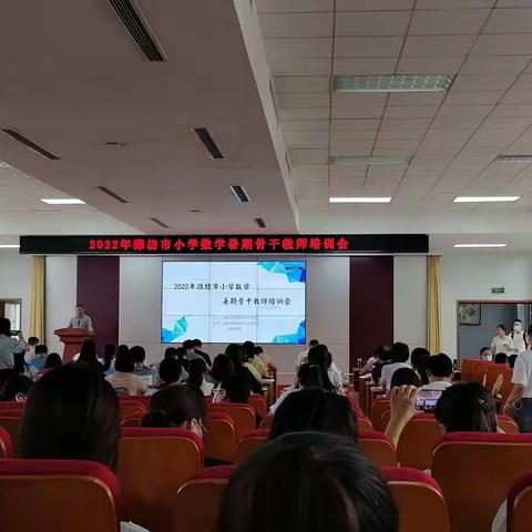 学习新课标，践行一致性，提升新境界——2022年潍坊市小学数学暑期骨干教师培训会