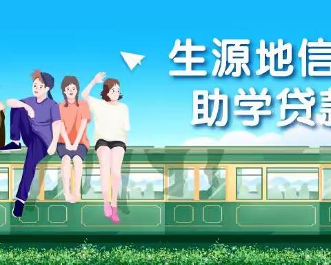 2023年国家生源地信用助学贷款攻略