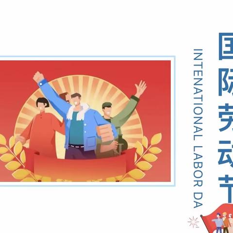 五一劳动节放假通知