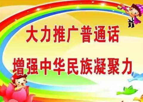 同讲普通话，携手共小康——西宋幼儿园普通话推广主题活动