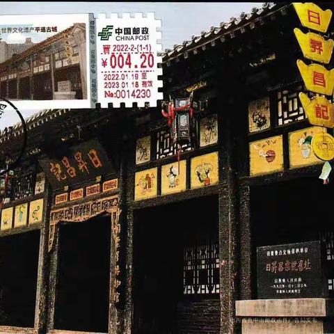 中国的世界遗产邮品欣赏（二十七）平遥古城