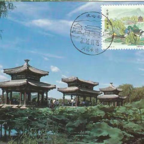 中国的世界遗产邮品欣赏（二十九）承德避暑山庄及周围寺庙