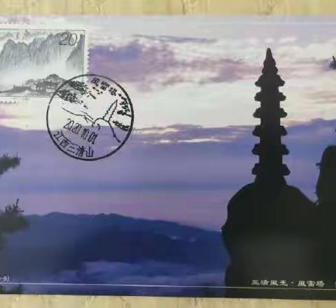 中国的世界遗产邮品欣赏（二十五）三清山