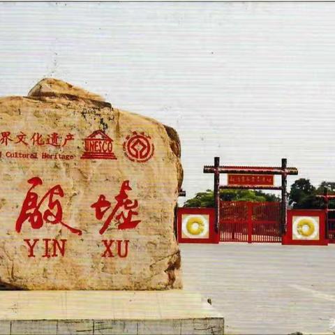 中国的世界遗产邮品欣赏（二十六）殷墟