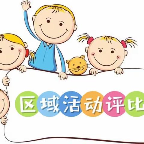 “小区角，大创造”——张湾区四一幼儿园区角评比