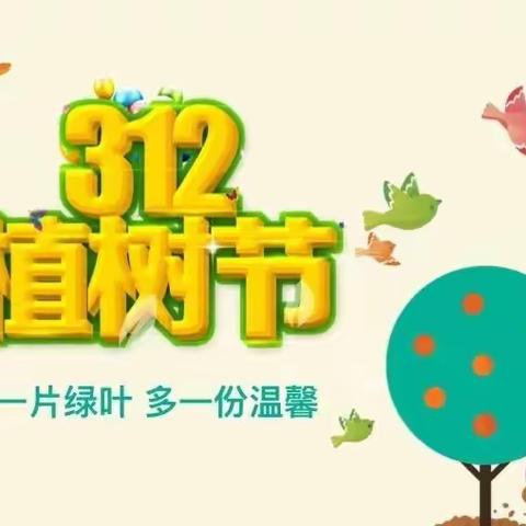 播撒绿色 播种希望——四一幼儿园“植树节”活动