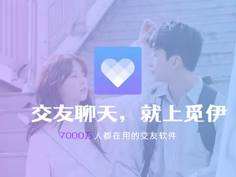 觅伊App邂逅真爱，有些缘分早已注定