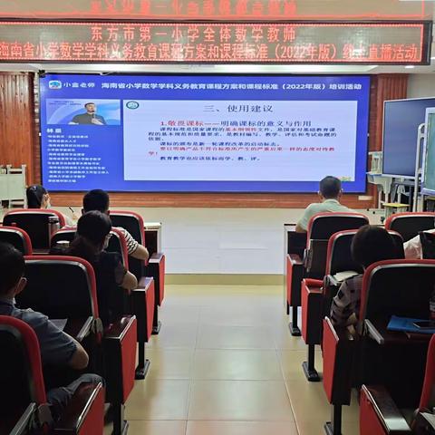 云端研学新课标，启思践行共成长——东方市第一小学数学组线上观看“海南省小学数学新课标培训”纪实