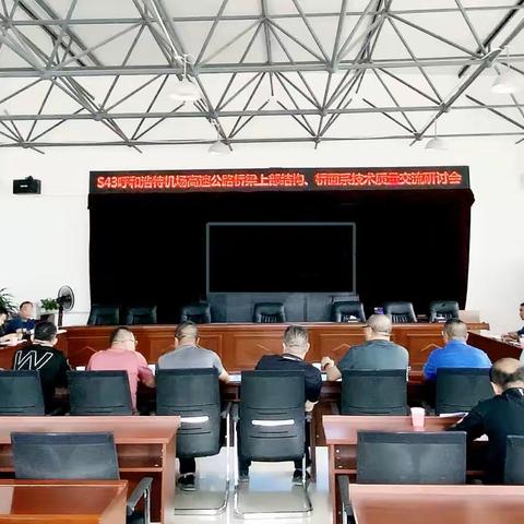 S43呼和浩特机场高速公路施工总承包项目管理部圆满召开上部结构、桥面系技术质量交流研讨会