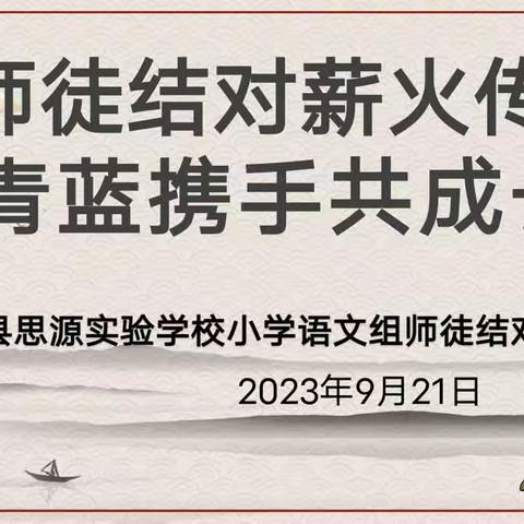 师徒结对薪火传   青蓝携手共成长——于都县思源实验学校初中部语文组师徒结对仪式