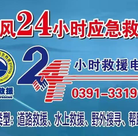 3月21号~4月5号，所有道路救援，不收取任何费用，只要你需要，我们会第一时间帮您解决，救援电话0391-3319119