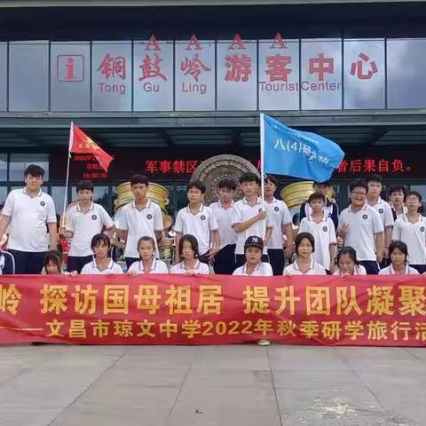 琼文中学八四班研学旅行