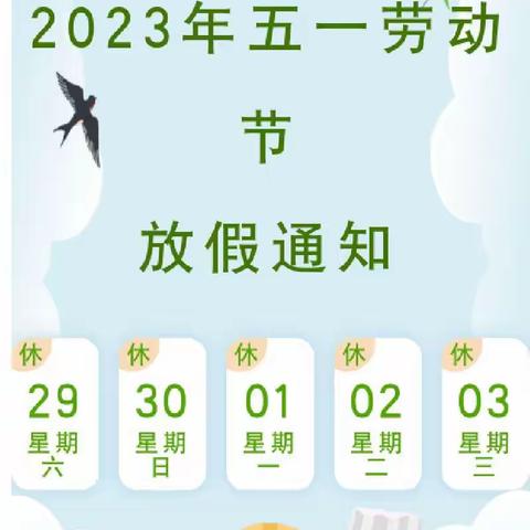 2023年“五一”劳动节放假通知及注意事项