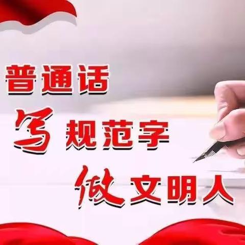 语言文字方针政策、法律法规和规范标准---祥和幼儿园语言文字宣传普及知识