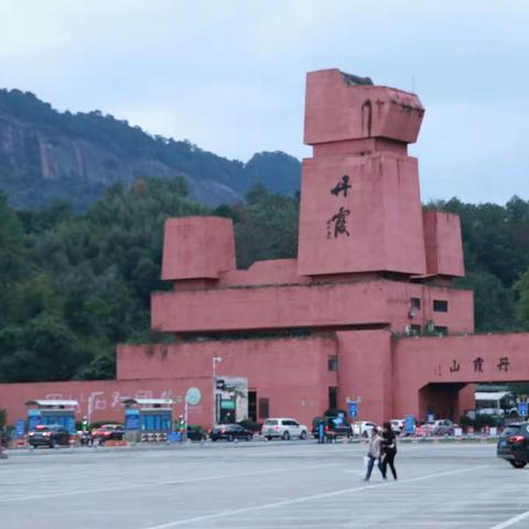 中国红石公园——丹霞山