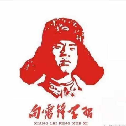 安义县乔乐学校 开展“学习雷锋好榜样     扶贫助老我先行”  志愿活动