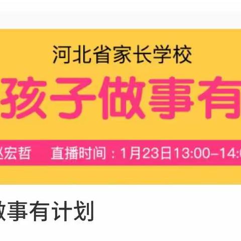 开发区北邑小学四3班家长观看家长学校直播课《引导孩子做事有计划》