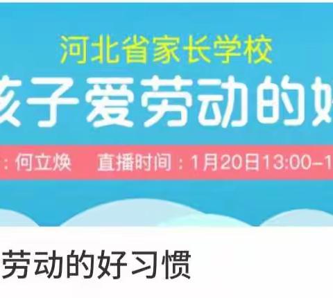 石家庄经济技术开发区北邑小学四3班家长相约河北省家长学校直播课堂《培养孩子爱劳动的好习惯》