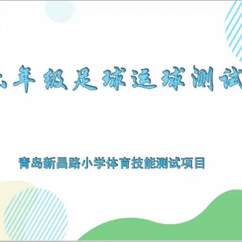 青岛新昌路小学体育学科运动技能测试方法