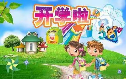 偃师市大口镇铁村小学开学通知