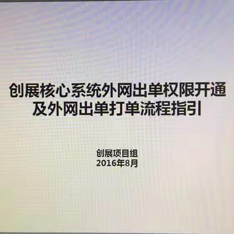 你造么，可为创展代理人申请外网电脑端口的创展出单权限啦，这样任何🚗都可以出啦😄