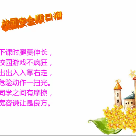 安全伴我心，快乐伴我行—羊角庄小学开展安全教育主题月活动