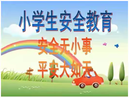 把安全系在心，把平安带回家！