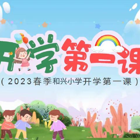 不负春光与时行，和兴开启新征程———遂平县和兴镇和兴小学