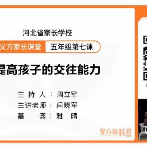 藁城区北邑小学五一班家长在线收看义方家长课堂——《提高孩子的交往能力》