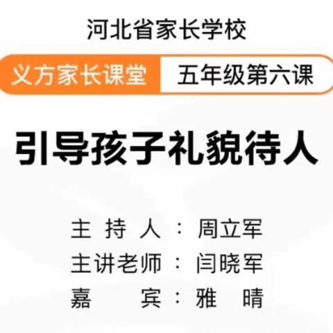 北邑小学五一班的家长在线观看义方家长课堂第六课《引导孩子礼貌待人》