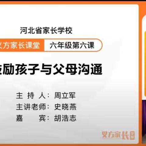 开发区北邑小学六年级家长收看河北省家长学校义方家长课堂直播课《鼓励孩子与父母沟通》