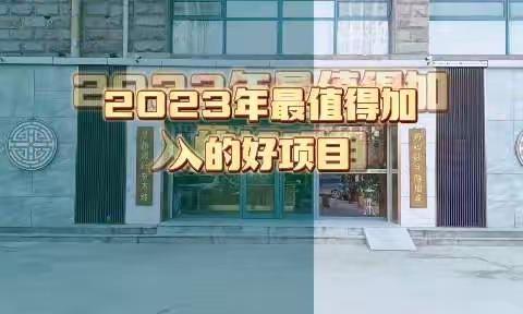 2023年做什么行业值得一博