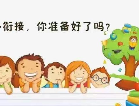 科学衔接 快乐成长
——记九里幼儿园大班幼小衔接系列课程活动