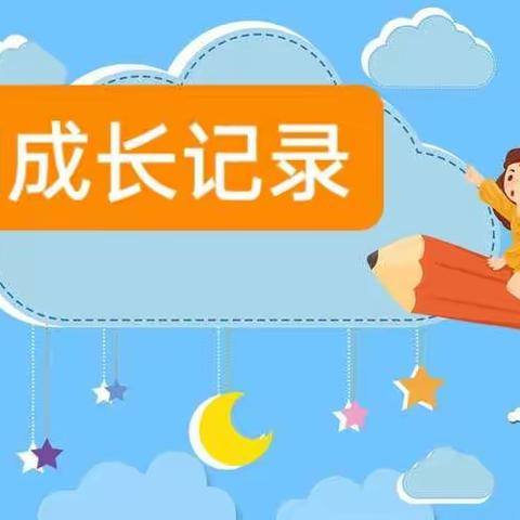 留下学习足记，记录快乐时光  —— 崔村小学寒假特色作业展示