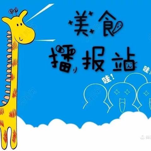 悦享“食”光——南岸爱幼幼儿园第八周食谱