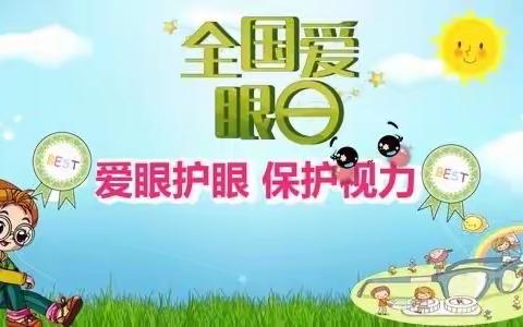 爱眼护眼，从我做起—范幼护眼行动