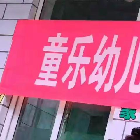 童乐幼儿园【展技能、亮风采】幼儿技能大赛圆满结束，感谢童乐家人们的大力支持与配合，棒棒哒👼👼