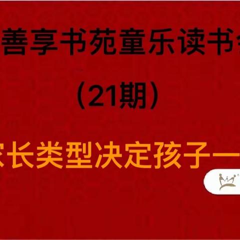 【艺善享书苑·「童乐读书会」】第21期活动纪实