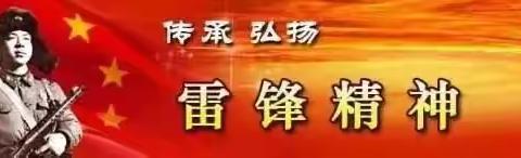 雷锋精神永放光芒——东青口小学“学习雷锋好榜样”主题活动