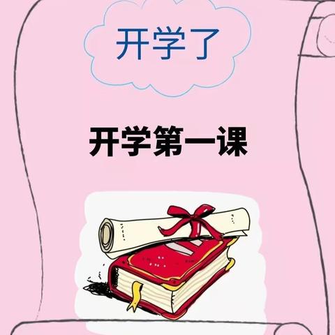 开学正当时  多彩第一课----东青口小学开学第一课系列活动