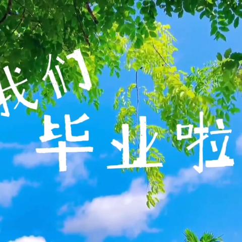 毕业季 | 未来可期，一路繁花---东青口小学毕业典礼