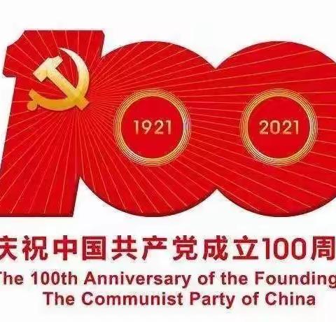 奋斗百年路，启航新征程——东青口小学庆六一红歌大赛