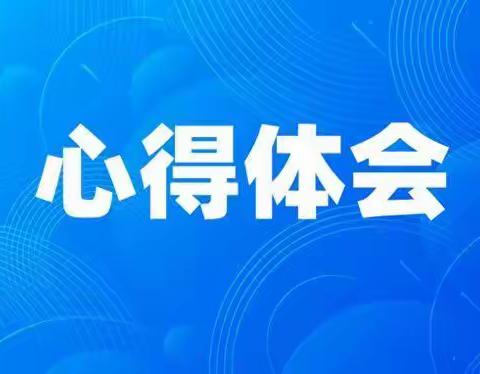 【2023年3月】清新区初中数学研训基地优秀心得赏析（四）