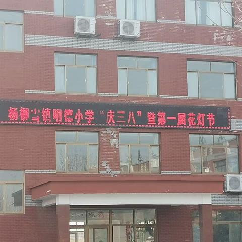 五彩灯笼迎春忙，明德学子游“谜”场          ——杨柳雪镇明德小学庆“三八”暨第一届花灯节