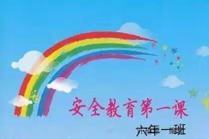 开学安全第一课