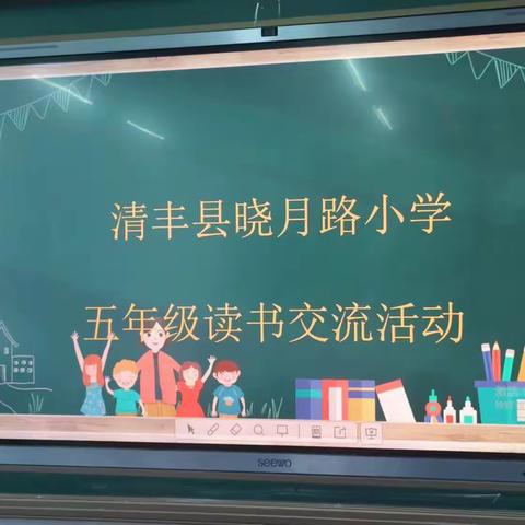 悦读 分享 交流 ——清丰县晓月路小学五年级组教师读书交流活动