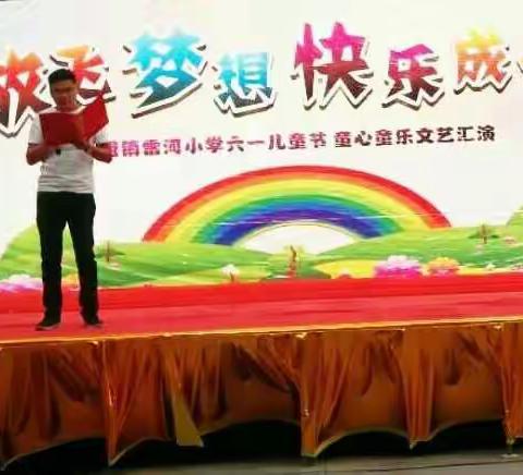 “放飞梦想，快乐成长”——孟津县会盟镇雷河小学庆六一文艺汇演